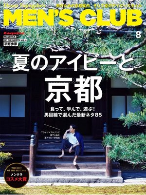 cover image of メンズクラブ: 2018年8月号